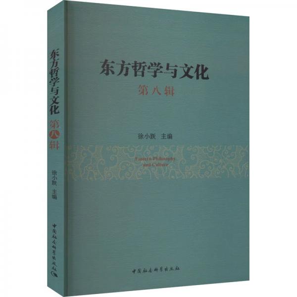全新正版圖書 東方哲學(xué)與文化(第8輯)徐小躍中國社會科學(xué)出版社9787522726083