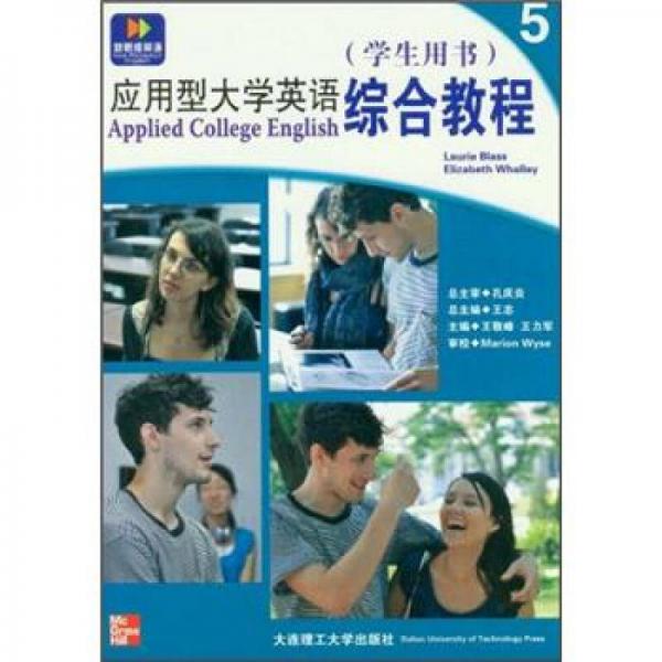 應(yīng)用型大學(xué)英語：綜合教程5（學(xué)生用書）