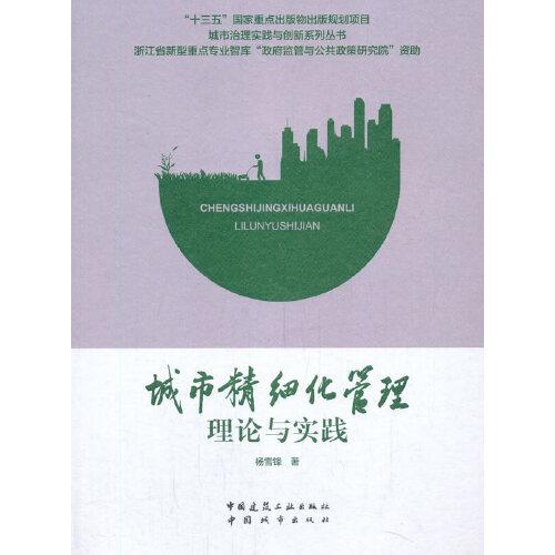 城市精细化管理理论与实践/城市治理实践与创新系列丛书