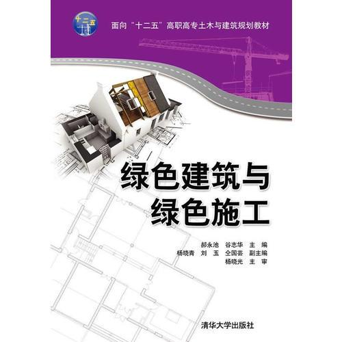 绿色建筑与绿色施工 面向“十二五”高职高专土木与建筑规划教材 