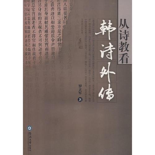 從詩教看《韓詩外傳》
