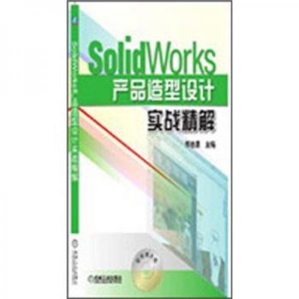 SolidWorks产品造型设计实战精解