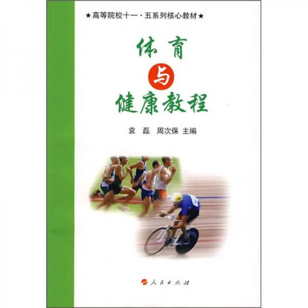 高等院校“十一五”系列核心教材丛书：体育与健康教程