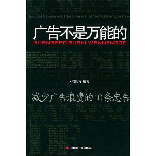 广告不是万能的：减少广告浪费的10条忠告