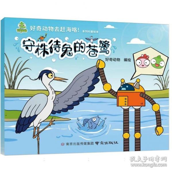 守株待兔的蒼鷺/好奇動物去趕海咯系列科普繪本