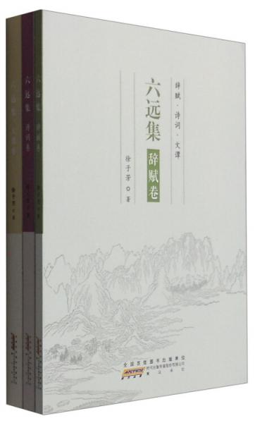 六遠(yuǎn)集（套裝共3冊(cè)）
