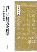 円仁と石刻の史料学