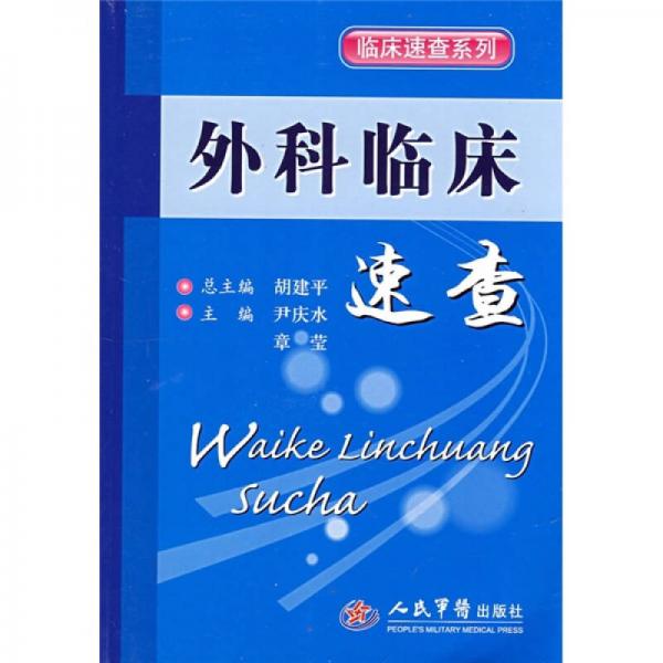 外科臨床速查