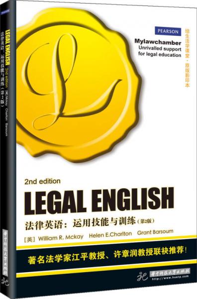 法律英语：运用技能与训练（第2版）