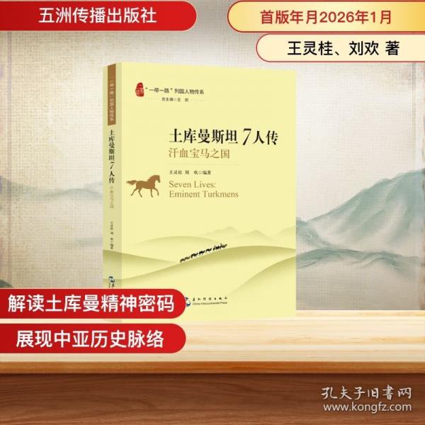 “一帶一路”列國人物傳系-土庫曼斯坦7人傳：汗血寶馬之國