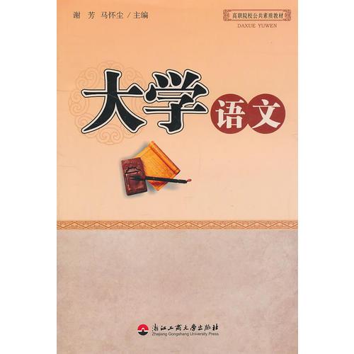 大學(xué)語文
