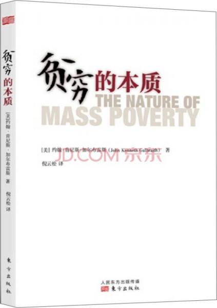貧窮的本質(zhì)