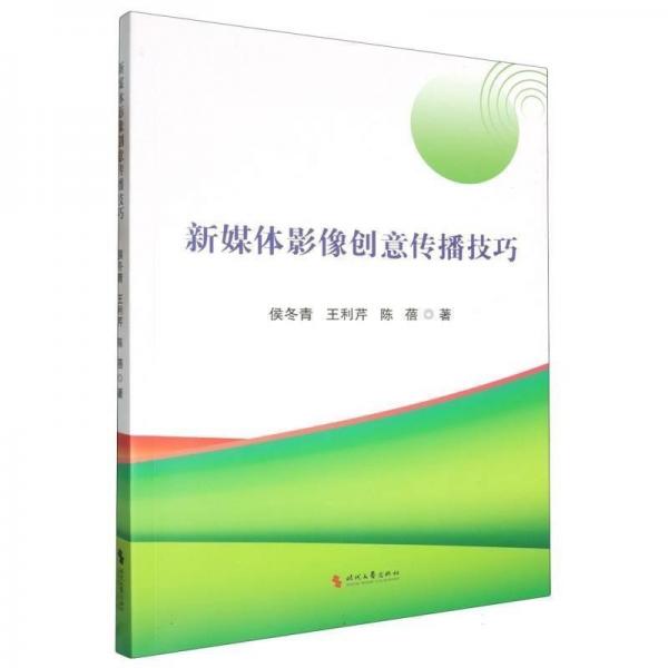 新媒體影像創(chuàng)意傳播 影視理論 侯冬青 新華正版