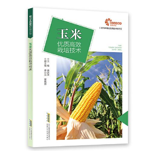 【助力乡村振兴出版计划·现代种植业实用技术系列】玉米优质高效栽培技术