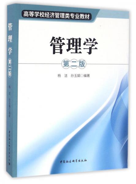 管理學(xué)（第二版）