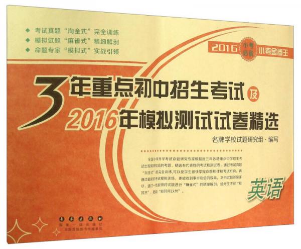 英语(2016小考必备小考金卷王)/3年重点初中招生考试及2016年模拟测试试卷精选