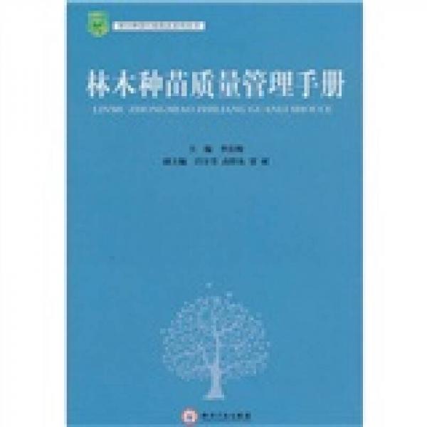 林木種苗質(zhì)量管理手冊(cè)