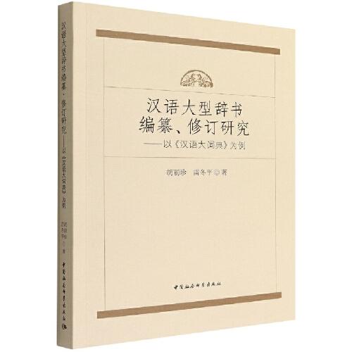 漢語(yǔ)大型辭書編纂、修訂研究——以《漢語(yǔ)大詞典》為例