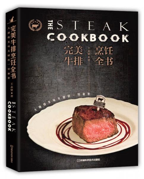 完美牛排烹饪全书：大师级美味关键的一切秘密