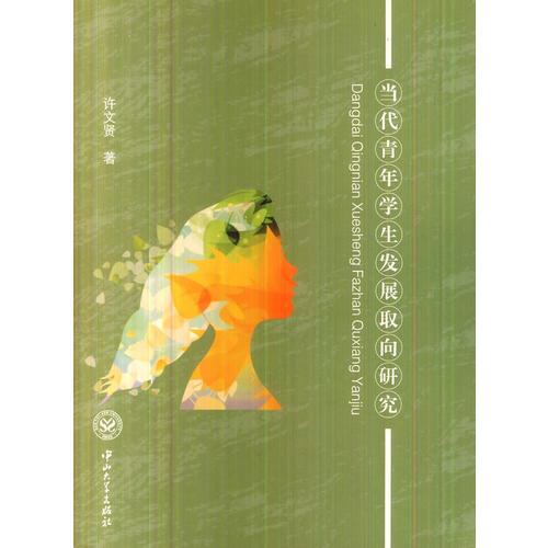 當(dāng)代青年學(xué)生發(fā)展取向研究