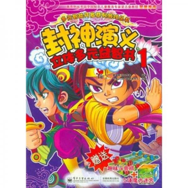 封神演義：立體多元益智書(shū)1（全彩）