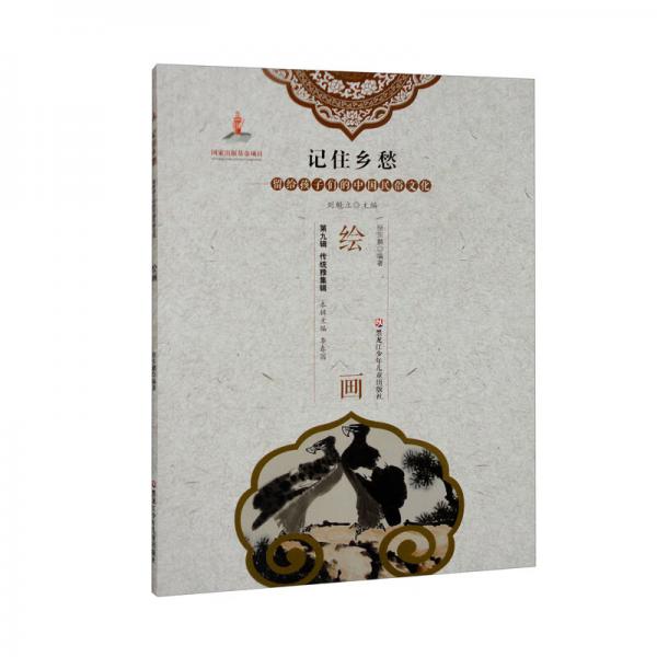 繪畫/記住鄉(xiāng)愁留給孩子們的中國民俗文化