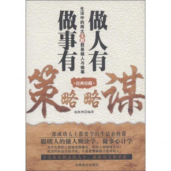 做人有謀略·做事有策略（經(jīng)典珍藏）