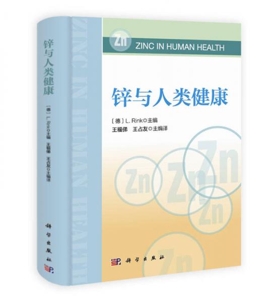 鋅與人類健康