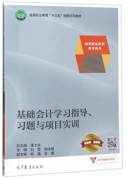 基础会计学习指导、习题与项目实训/高等职业教育教学用书·高等职业教育“十三五”创新示范教材