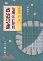 先秦兩漢陰陽(yáng)五行說(shuō)的政治思想