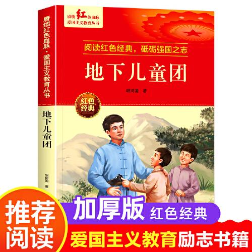 地下兒童團 愛國主義教育叢書紅色革命經(jīng)典書籍小學生課外閱讀書老師推薦少年勵志圖書適合6-9-12歲一二三四五六年級上下冊課外書必讀