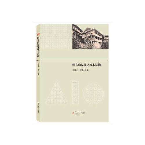 黔東南民族建筑木結(jié)構(gòu)