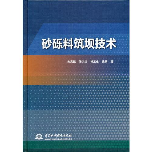 砂礫料筑壩技術(shù)