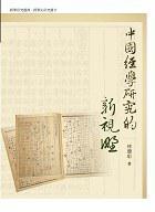 中國經(jīng)學(xué)研究的新視野