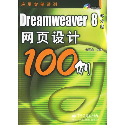 Dreamweaver8中文版网页设计100例(含盘)