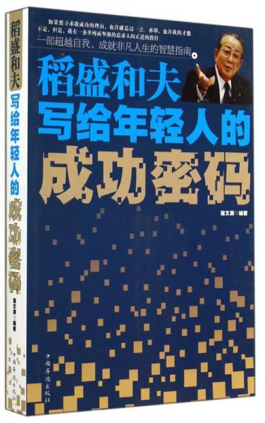 稻盛和夫写给年轻人的成功密码