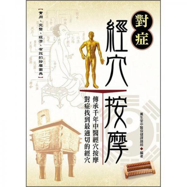 對癥經(jīng)穴按摩