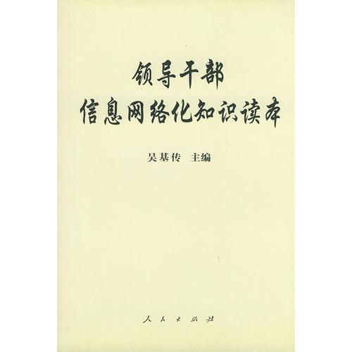 領(lǐng)導(dǎo)干部信息網(wǎng)絡(luò)化知識(shí)讀本