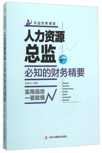 人力資源總監(jiān)必知的財務(wù)精要