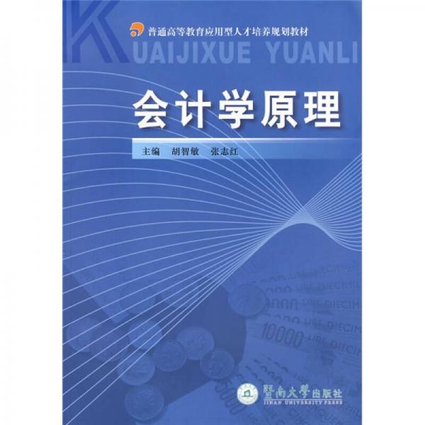應(yīng)用型人才培養(yǎng)規(guī)劃教材：會計學(xué)原理