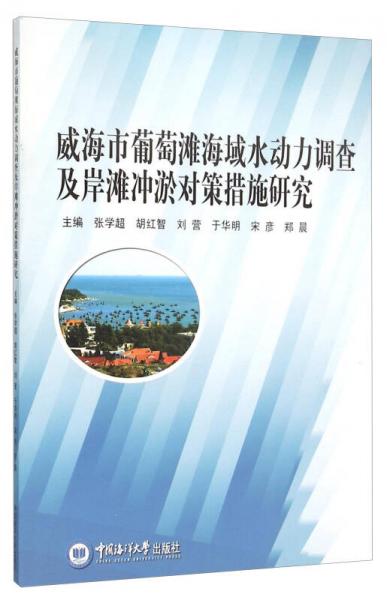 威海市葡萄灘海域水動力調(diào)查及岸灘沖淤對策措施研究