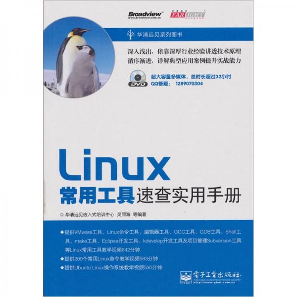 Linux常用工具速查实用手册