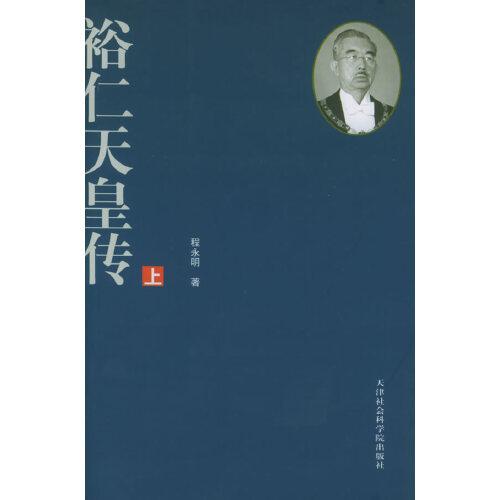 裕仁天皇傳