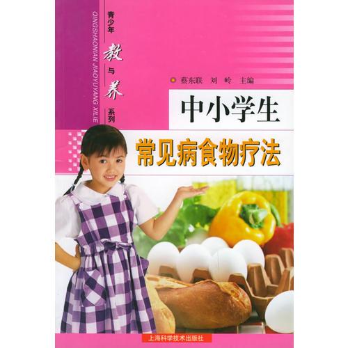 中小学生常见病食物疗法——青少年教与养系列