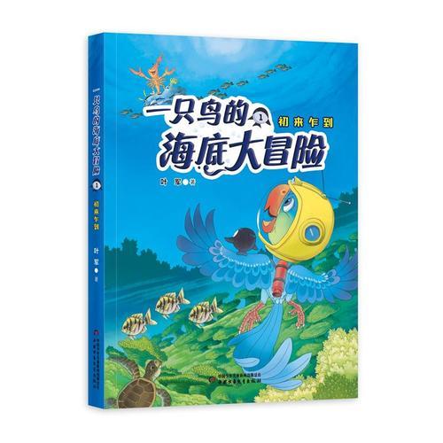 一只鸟的海底大冒险1——初来乍到