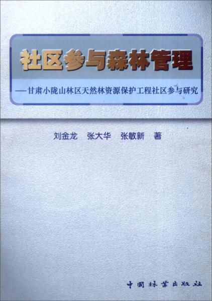 社区参与森林管理：甘肃小陇山林区天然林资源保护工程社区参与研究