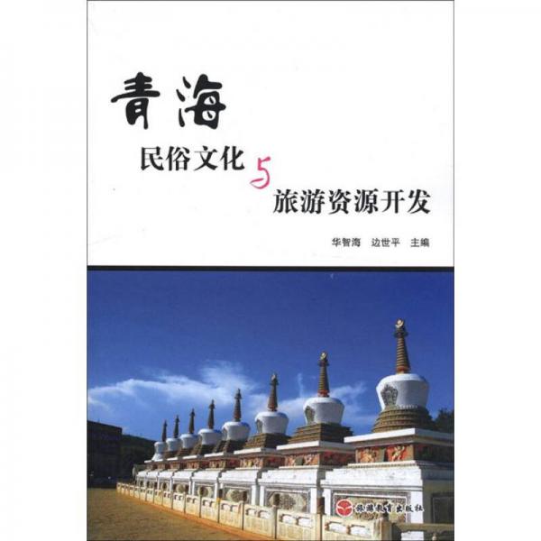 青海民俗文化與旅游資源開發(fā)