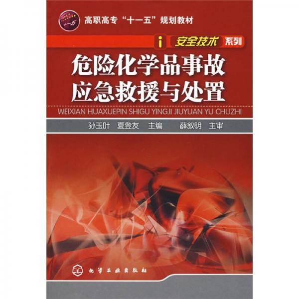 危險化學(xué)品事故應(yīng)急救援與處置