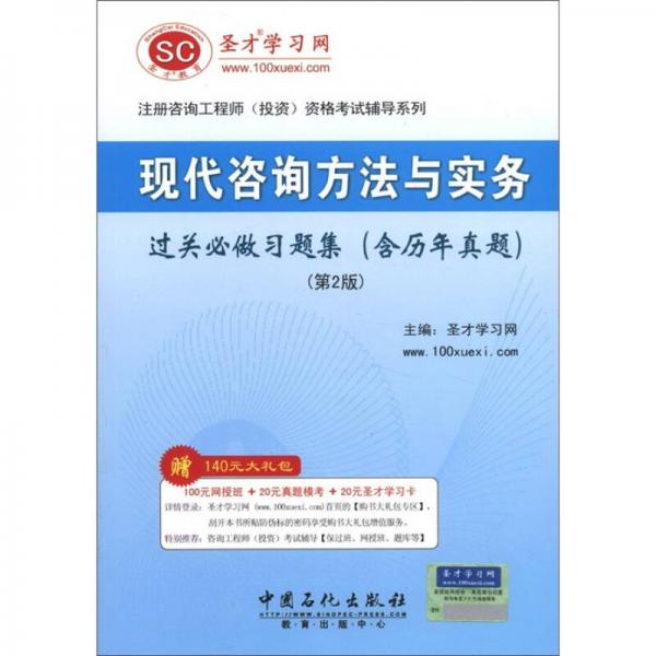 圣才教育：现代咨询方法与实务过关必做习题集（含历年真题）（第2版）