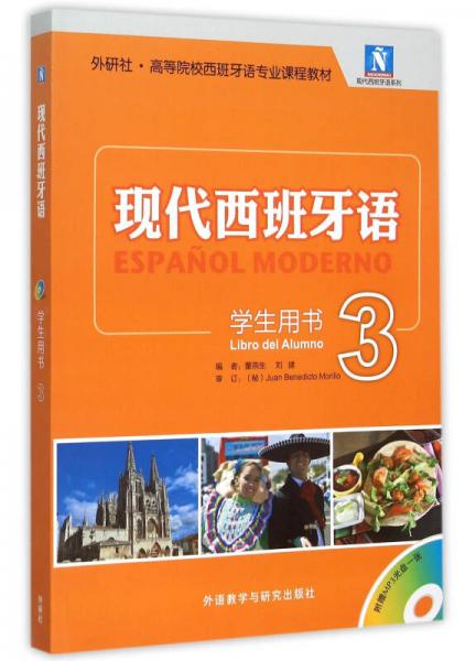 現代西班牙語 學生用書3